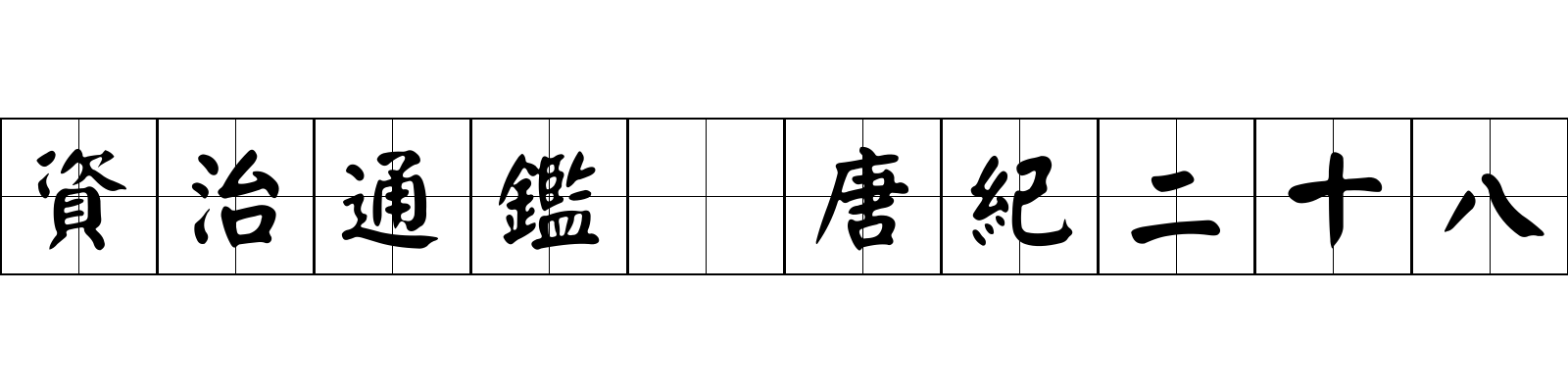 資治通鑑 唐紀二十八